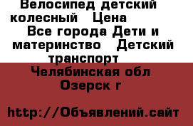 Велосипед детский 3_колесный › Цена ­ 2 500 - Все города Дети и материнство » Детский транспорт   . Челябинская обл.,Озерск г.